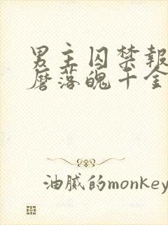 男主囚禁报复折磨落魄千金的小说