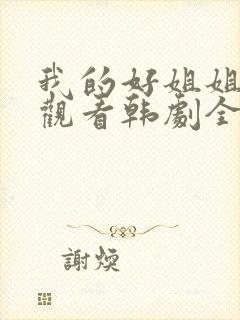 我的好姐姐免费观看韩剧全集高清版