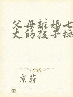 父母离婚七个月大的孩子抚养权归谁