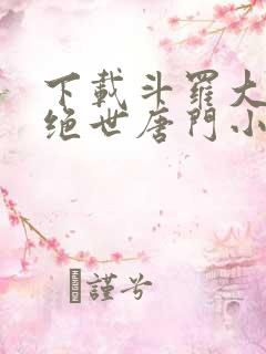 下载斗罗大陆2绝世唐门小说