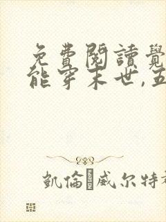 免费阅读觉醒异能穿末世,五个哥哥跪地痛哭