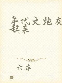 年代文炮灰幸福起来