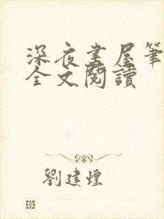 深夜书屋笔趣阁全文阅读