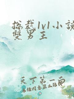 总裁1v1小说双男主