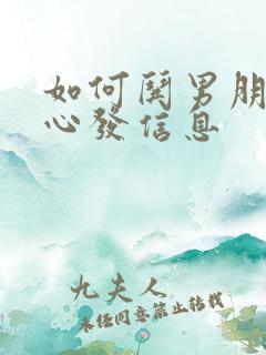 如何哄男朋友开心发信息