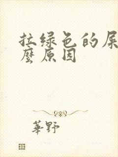 拉绿色的屎是什么原因