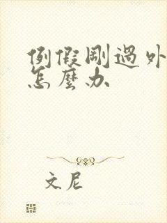 例假刚过外阴痒怎么办