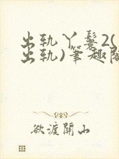 出轨丫鬟2(男出轨)笔趣阁一