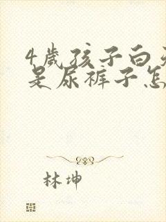 4岁孩子白天老是尿裤子怎么回事