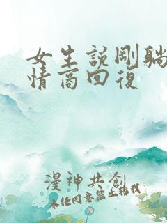 女生说刚躺下高情商回复