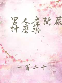 男人夜间尿多吃什么药