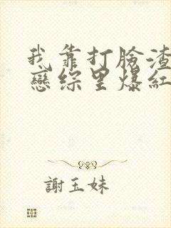 我靠打脸渣男在恋综里爆红了