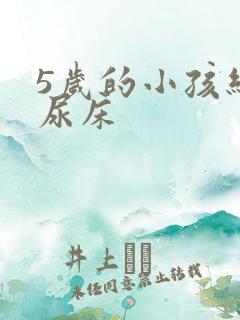 5岁的小孩经常尿床