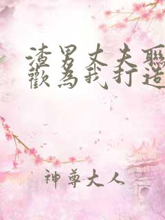 渣男丈夫联手新欢为我打造牢笼小说