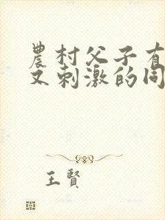 农村父子有又黄又刺激的同志小说