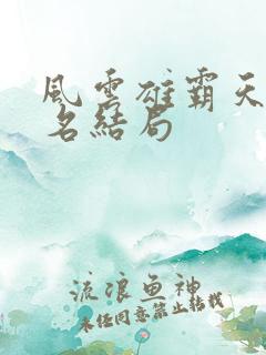 风云雄霸天下无名结局