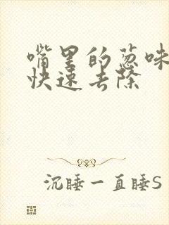 嘴里的葱味怎么快速去除