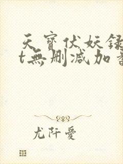 天宝伏妖录txt无删减加番外