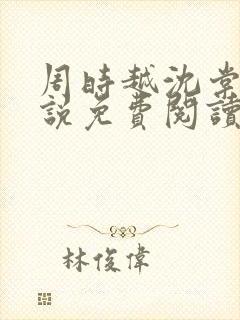 周时越沈棠梨小说免费阅读最新章节