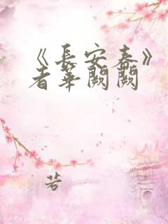 《长安春》 作者华阙阙