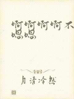 啊啊啊啊不要嗯嗯嗯