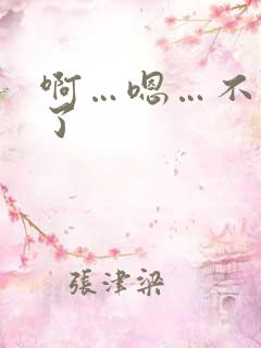 啊…嗯…不要舔了