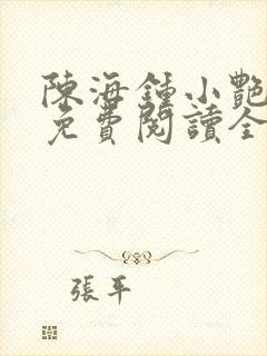 陈海钟小艳合租免费阅读全文