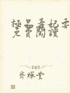 极品毒妃要逆天免费阅读