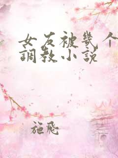 女友被几个老头调教小说