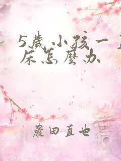 5岁小孩一直尿床怎么办