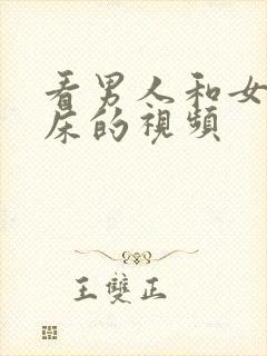 看男人和女人上床的视频