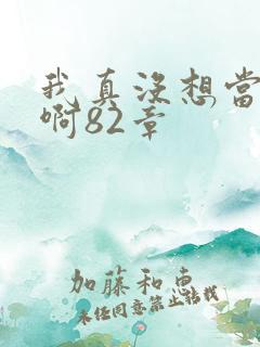 我真没想当反派啊82章