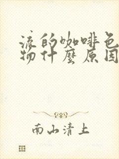 流的咖啡色分泌物什么原因