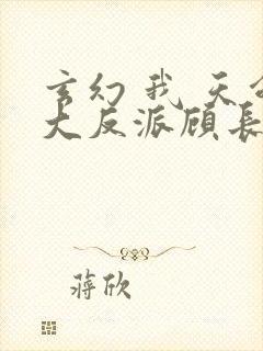 玄幻 我 天命大反派顾长歌