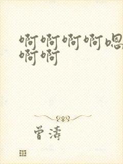 啊啊啊啊嗯嗯嗯啊啊