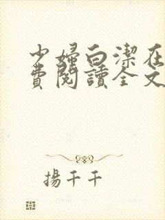 少妇白洁在线免费阅读全文