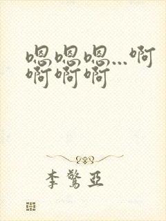 嗯嗯嗯...啊啊啊啊