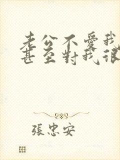 老公不爱我了,甚至对我很反感