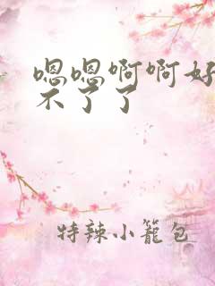 嗯嗯啊啊好大受不了了