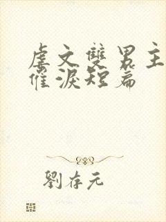 虐文双男主小说催泪短篇