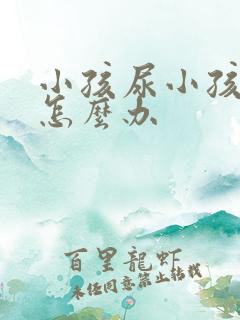 小孩尿小孩尿频怎么办