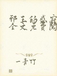 邪王的盛宠娇妃全文免费阅读