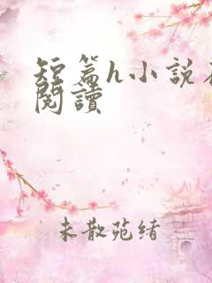 短篇h小说在线阅读