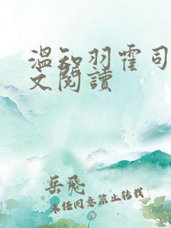 温知羽霍司砚全文阅读