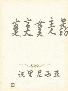 古言女主是婢女是大美人的古言小说