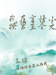 我在言情小说里撩男主全文免费阅读