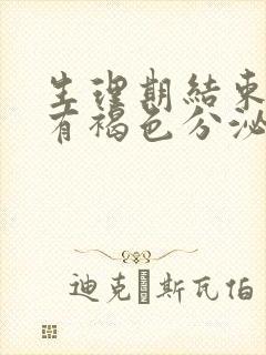 生理期结束之后有褐色分泌物