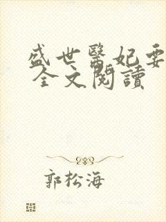 盛世医妃要休夫 全文阅读