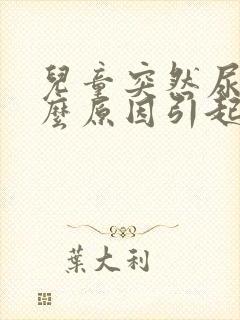 儿童突然尿床什么原因引起的呢