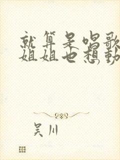 就算是唱歌的大姐姐也想动漫第二季